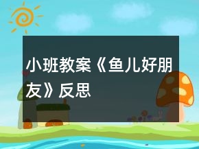小班教案《魚兒好朋友》反思