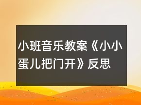 小班音樂教案《小小蛋兒把門開》反思