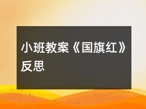 小班教案《國旗紅》反思