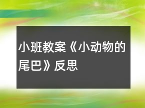 小班教案《小動(dòng)物的尾巴》反思