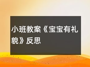 小班教案《寶寶有禮貌》反思