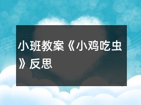 小班教案《小雞吃蟲》反思