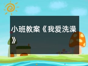 小班教案《我愛洗澡》