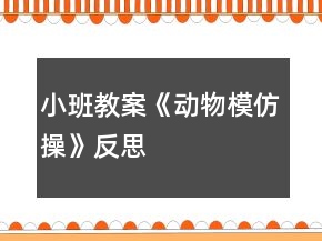 小班教案《動物模仿操》反思
