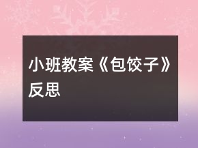 小班教案《包餃子》反思