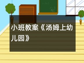 小班教案《湯姆上幼兒園》