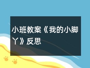 小班教案《我的小腳丫》反思