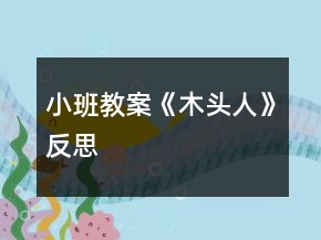 小班教案《木頭人》反思