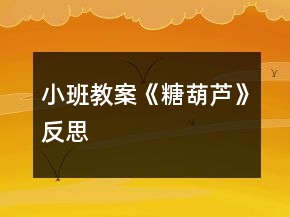 小班教案《糖葫蘆》反思