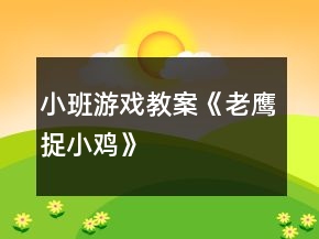 小班游戲教案《老鷹捉小雞》