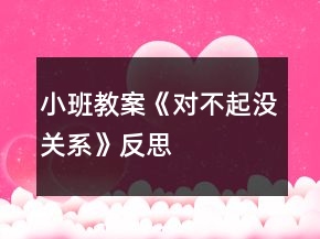小班教案《對(duì)不起沒關(guān)系》反思