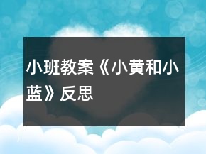 小班教案《小黃和小藍(lán)》反思