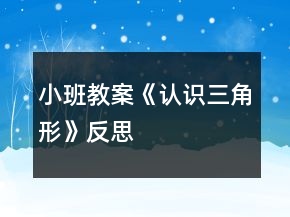小班教案《認(rèn)識三角形》反思