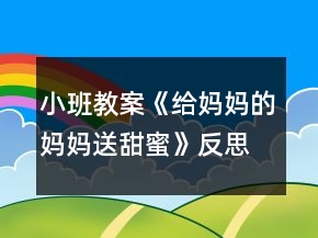 小班教案《給媽媽的媽媽送甜蜜》反思