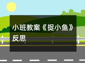 小班教案《捉小魚》反思