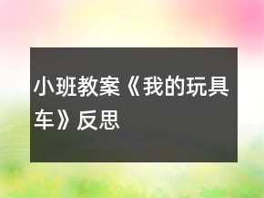 小班教案《我的玩具車》反思