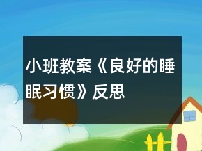 小班教案《良好的睡眠習(xí)慣》反思