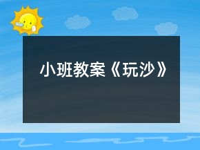 小班教案《玩沙》