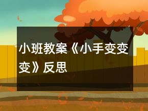 小班教案《小手變變變》反思