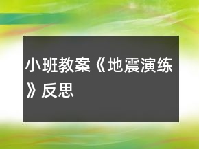 小班教案《地震演練》反思
