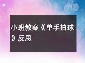 小班教案《單手拍球》反思