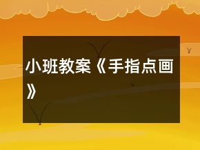 小班教案《手指點畫》