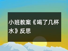 小班教案《喝了幾杯水》反思