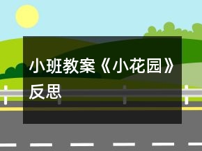 小班教案《小花園》反思