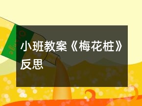 小班教案《梅花樁》反思