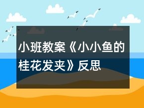 小班教案《小小魚的桂花發(fā)夾》反思