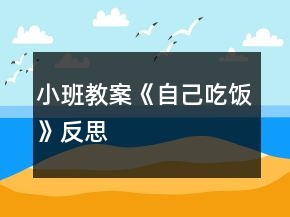 小班教案《自己吃飯》反思