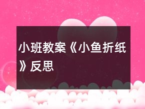 小班教案《小魚(yú)折紙》反思