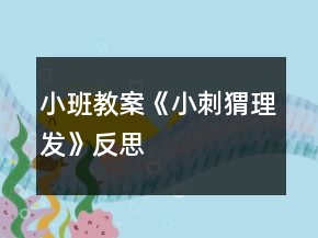 小班教案《小刺猬理發(fā)》反思