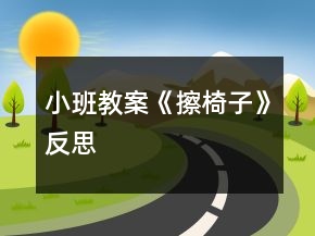 小班教案《擦椅子》反思