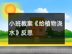 小班教案《給植物澆水》反思