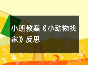 小班教案《小動(dòng)物找家》反思