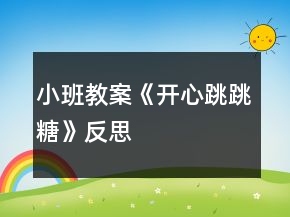 小班教案《開心跳跳糖》反思