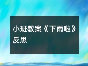 小班教案《下雨啦》反思