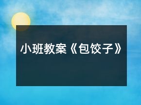 小班教案《包餃子》