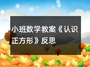 小班數(shù)學(xué)教案《認(rèn)識正方形》反思