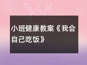 小班健康教案《我會(huì)自己吃飯》