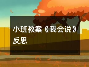 小班教案《我會(huì)說》反思