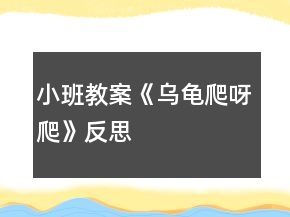 小班教案《烏龜爬呀爬》反思