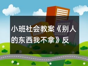 小班社會教案《別人的東西我不拿》反思