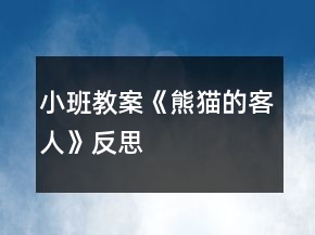 小班教案《熊貓的客人》反思