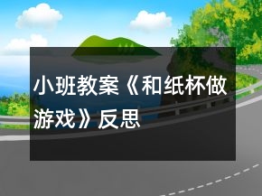 小班教案《和紙杯做游戲》反思