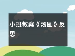 小班教案《湯圓》反思