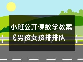 小班公開課數(shù)學(xué)教案《男孩女孩排排隊》反思