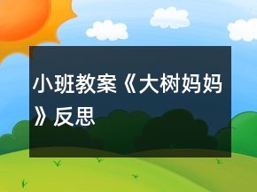 小班教案《大樹媽媽》反思