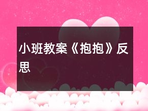 小班教案《抱抱》反思